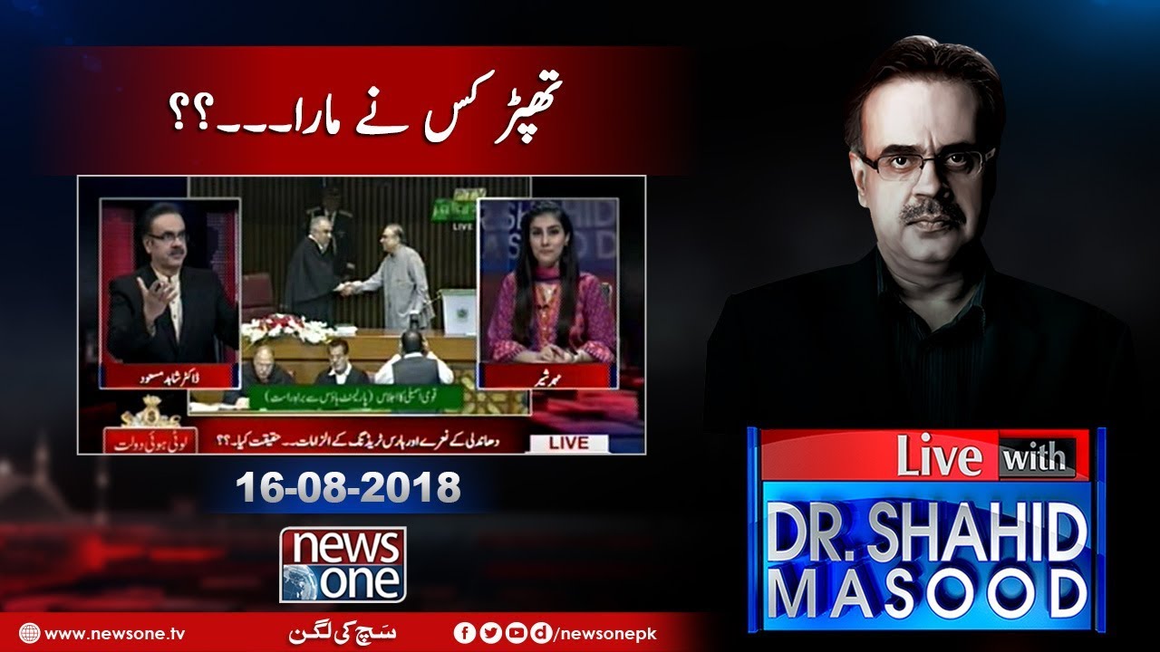 Live with Dr.Shahid Masood | 16-August-2018 | Anwar Majeed | Asif Zardari | Murad ali Shah