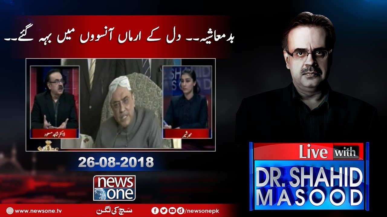 Live with Dr.Shahid Masood | 26-August-2018 | AsifZardari | Dil Kay Armaan Ansoon Mein Beh Gae |