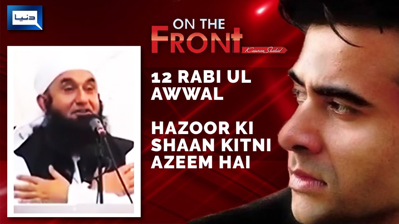 12 Rabi-ul-Awwal Special - On The Front - 12 December 2016 | Dunya News