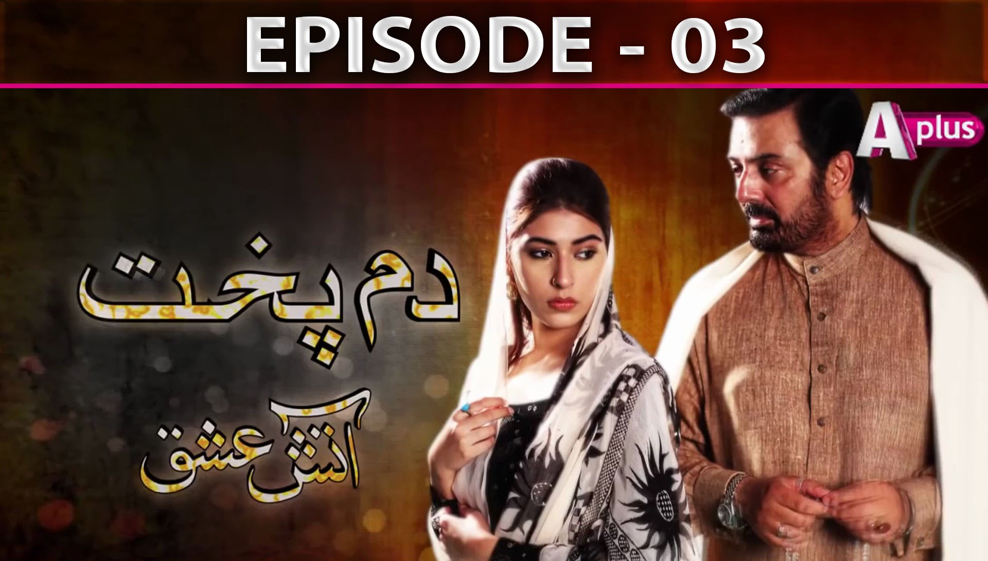 Dumpukht - Aatish e Ishq - Episode 3 | A Plus