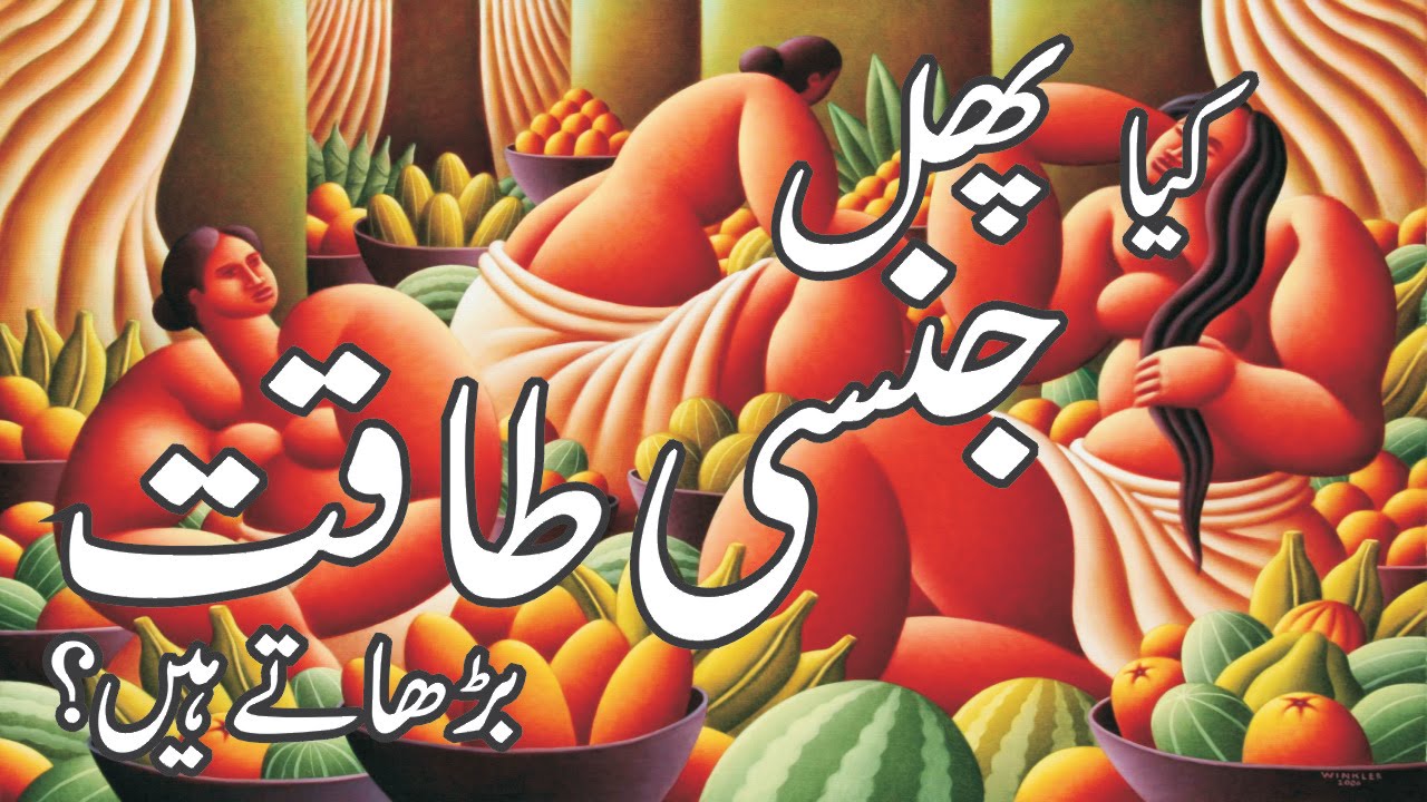 Kia Phal Jinsi Taqat ko Barahtay Hain.About Fruit an Informative Video Urdu/Hindi
