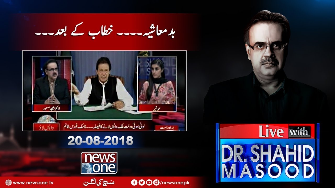 Live with Dr.Shahid Masood | 20-August-2018 | PM Imran Khan | Najam Sethi | Anwar Majeed