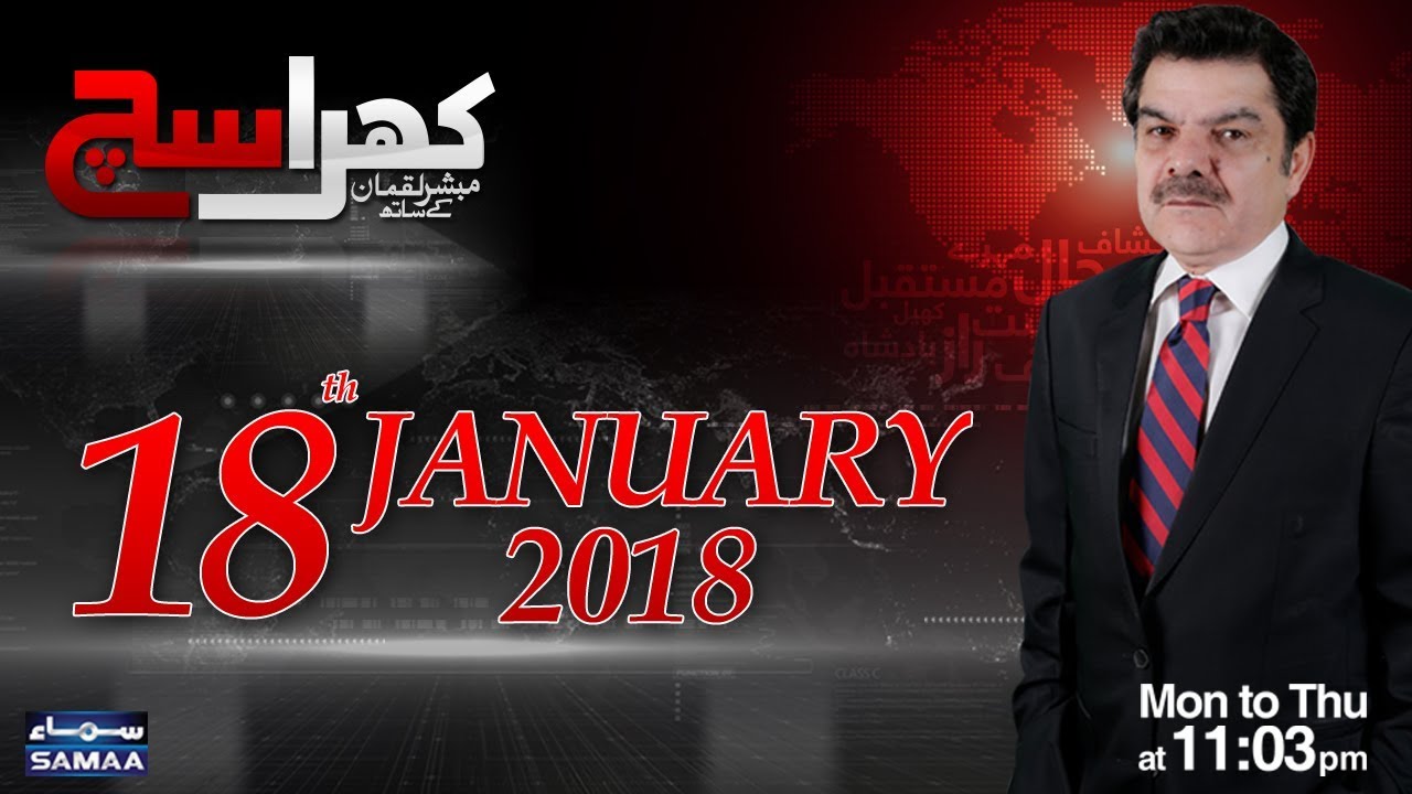 Khara Sach |‬ Mubashir Lucman | SAMAA TV |‬ 18 JAN 2018