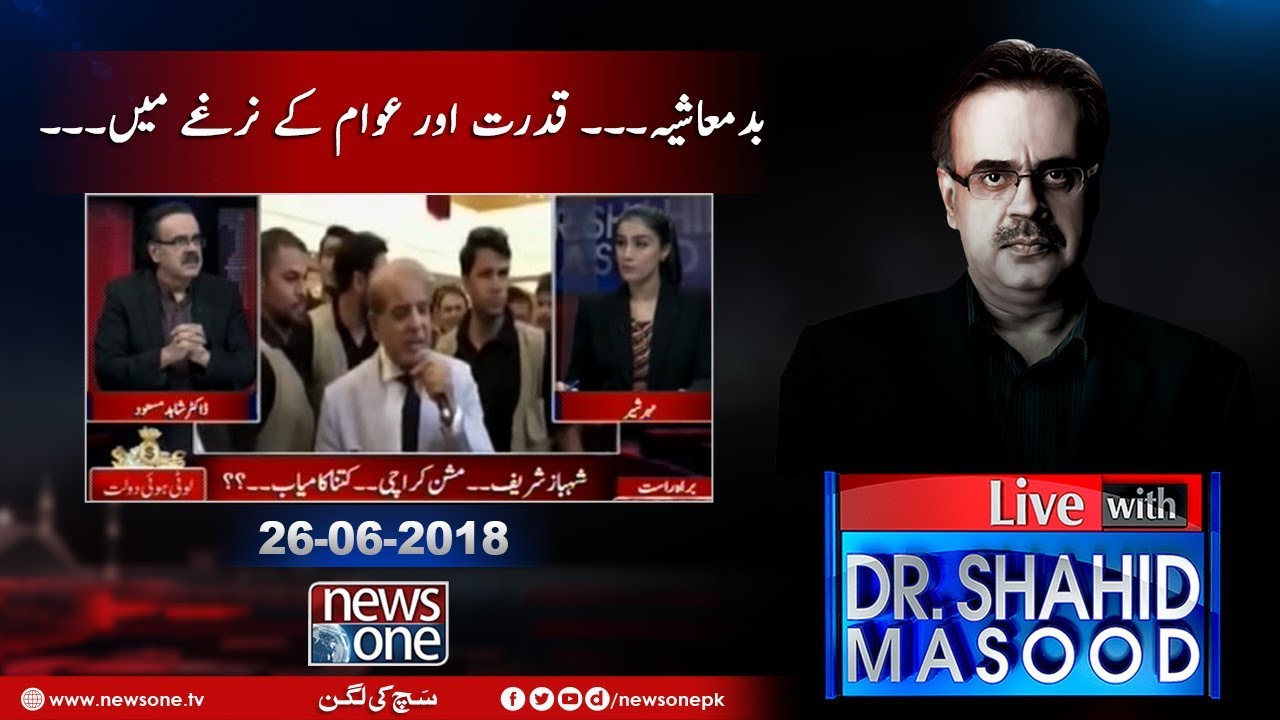 Live with Dr.Shahid Masood 26-June-2018 Justice Javed Iqbal Shehbaz Sharif Voter 
