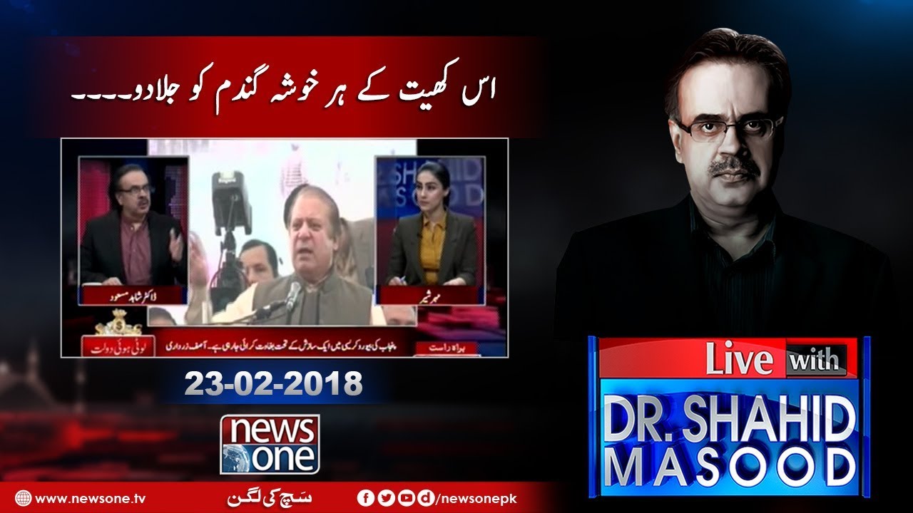 Live with Dr.Shahid Masood | 23-Febrary-2018 | Badmashiya | Nawaz Sharif | Shahbaz Sharif |