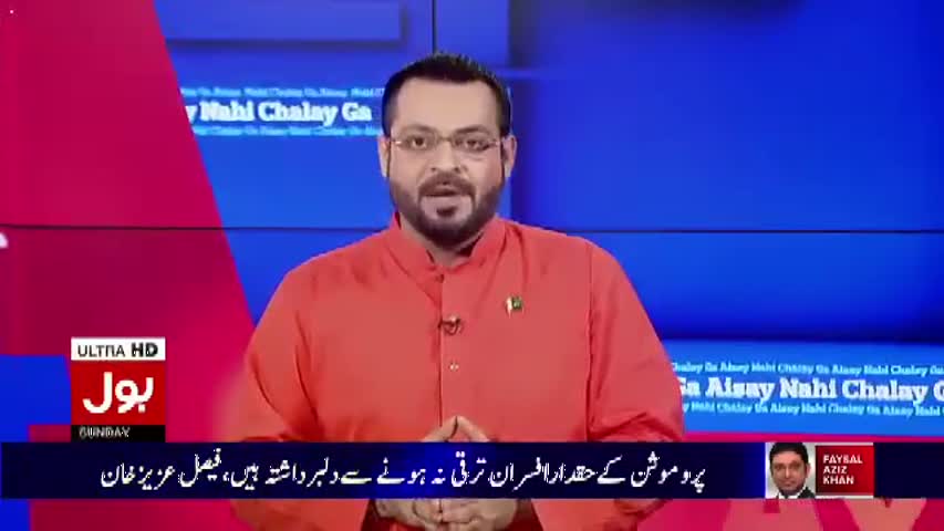Aisay Nahi Chalay Ga With Aamir Liaquat – 19 March 2017 - Bol TV