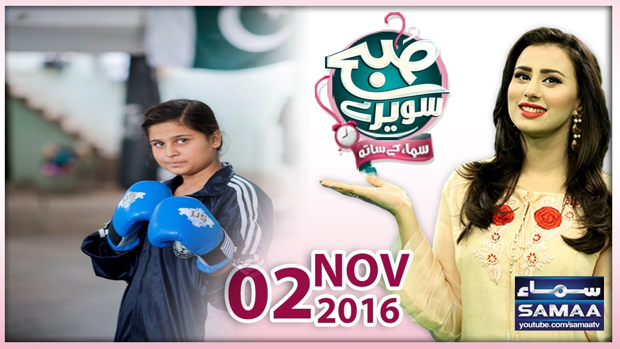 Female Boxers | Subah Saverey Samaa Kay Saath | SAMAA TV | Madiha Naqvi | 02 Nov 2016