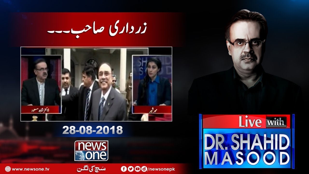 Live with Dr.Shahid Masood | 28-August-2018 | Money Laundering | Asif Zardari | PPP |