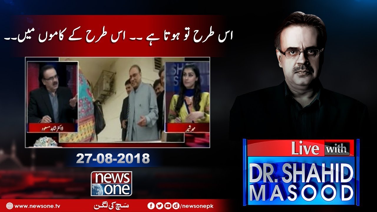 Live with Dr.Shahid Masood | 27-August-2018 | Zardari Shahab Hogaye DabarDoos