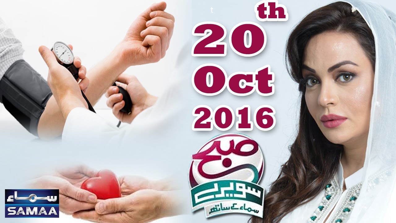 Subah Saverey Samaa Kay Saath | SAMAA TV | Sadia Imam | 20 Oct 2016