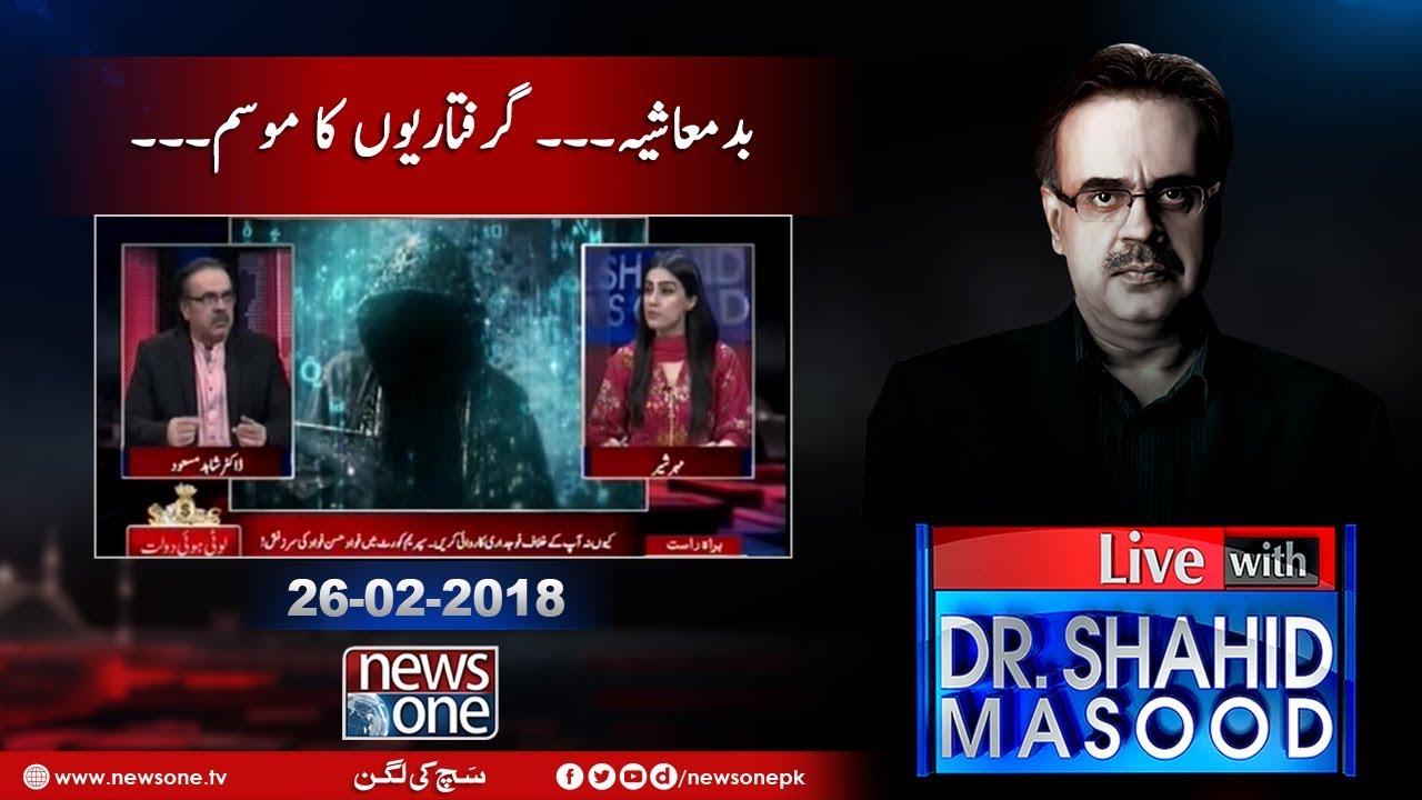 Live with Dr.Shahid Masood | 26-February-2018 | Shehbaz Sharif | Dark Web Sites | Bureaucracy |
