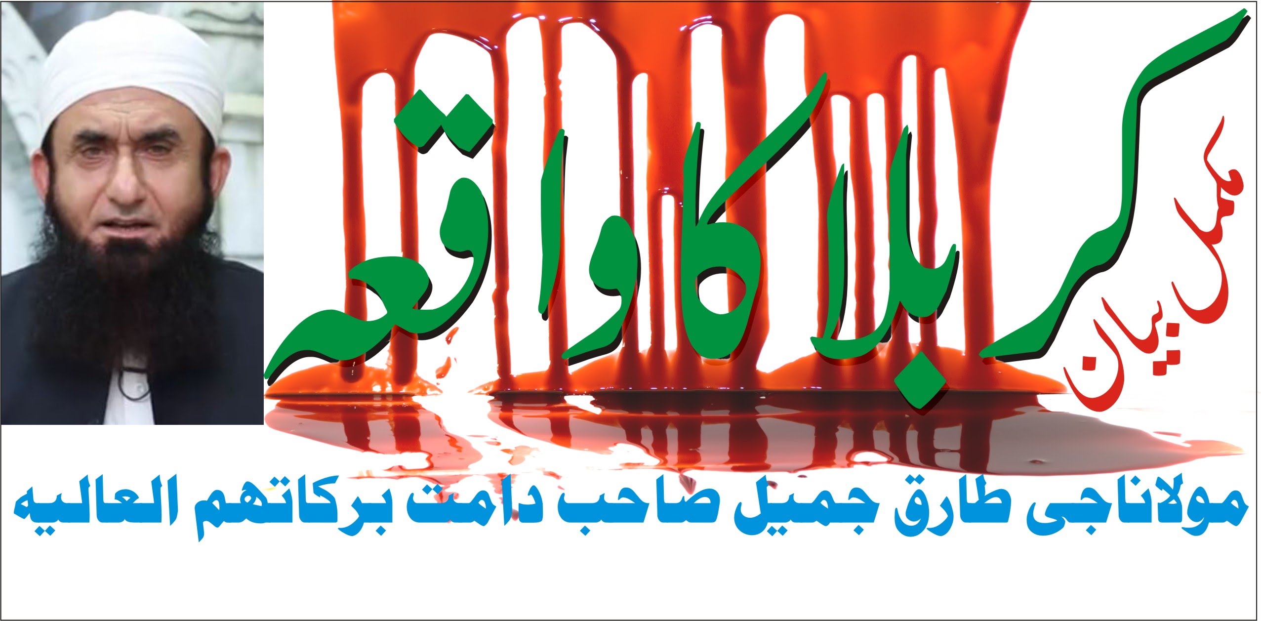 Maulana Tariq Jameel Sahib   Karbala Ka Waqia Full Bayan