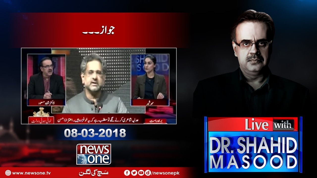 Live with Dr.Shahid Masood | 08-March-2018 | Aitzaz Ahsan | Chairman Senate | NAB |