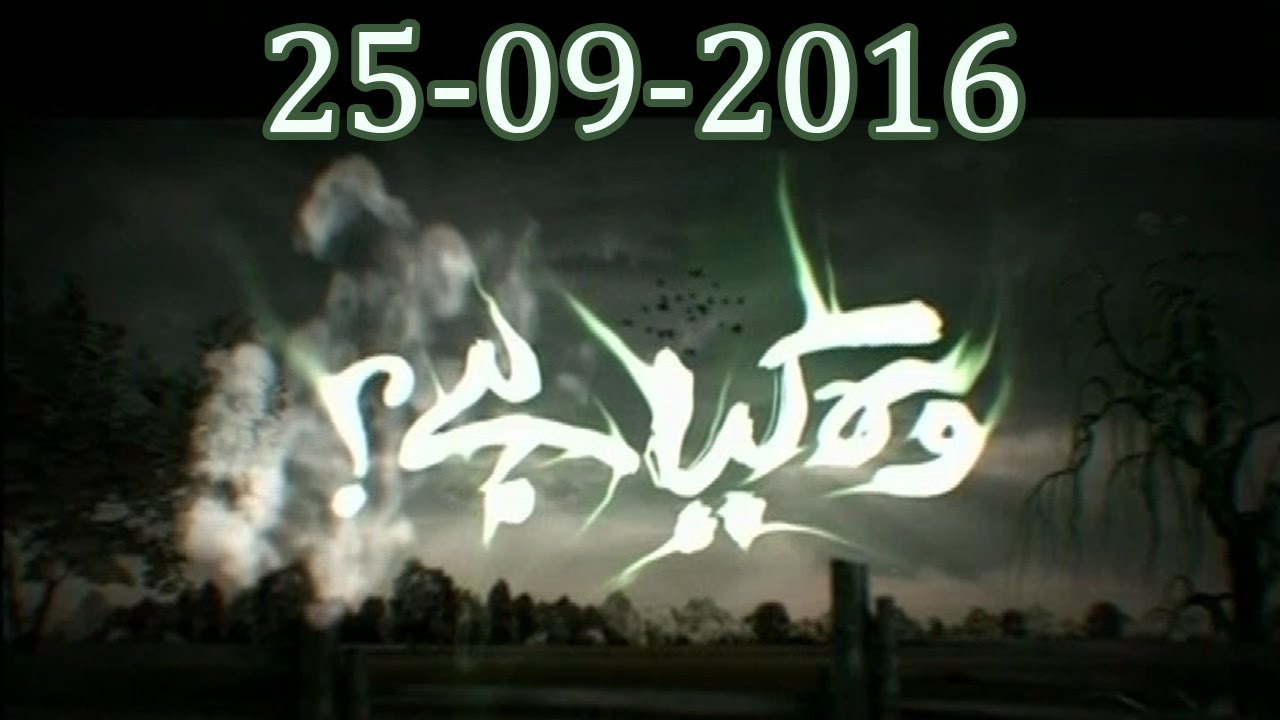 Woh Kya Hai - 25 September 2016 - Express News