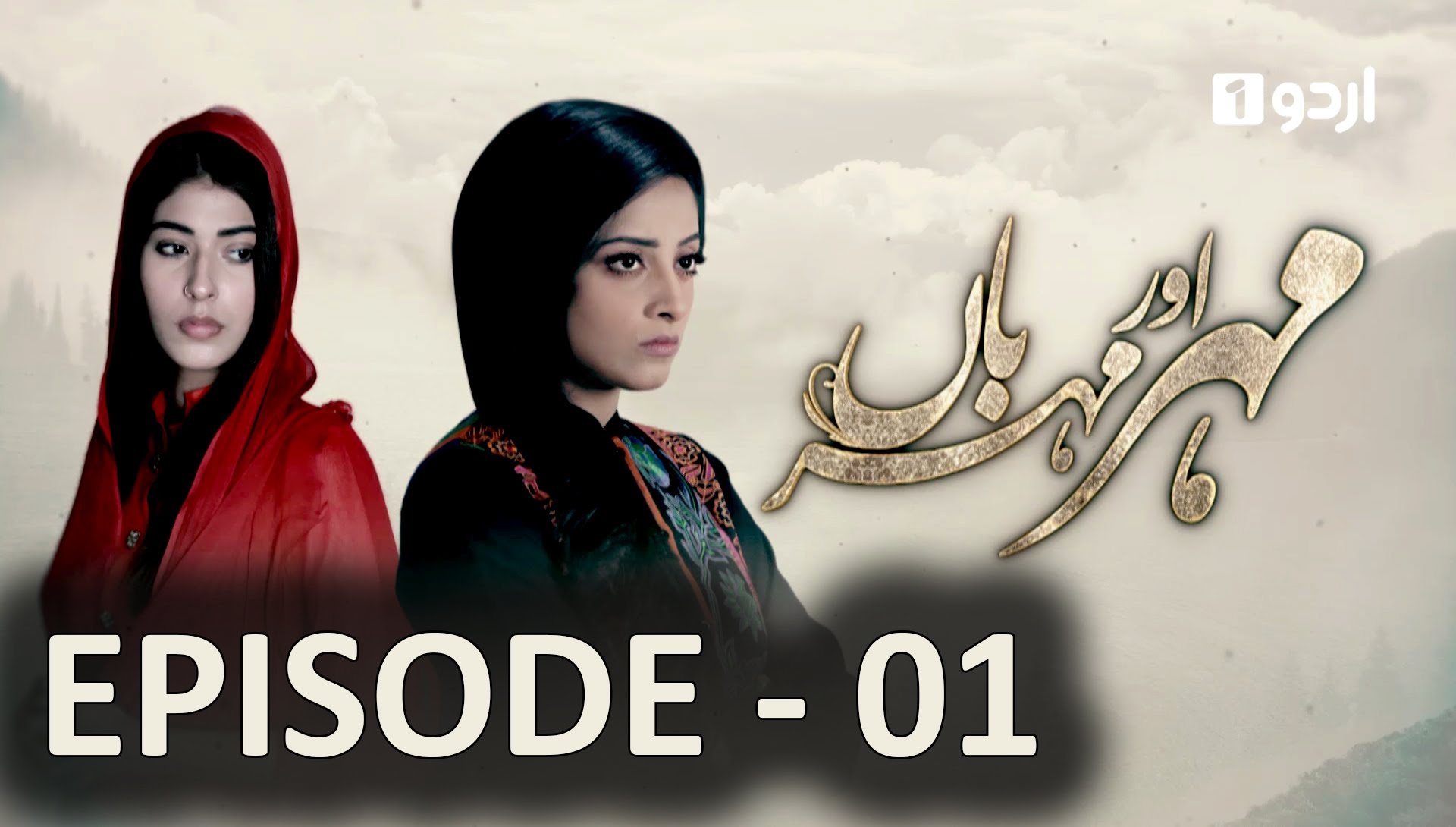 Meher Aur Meherban Episode 01| Urdu 1