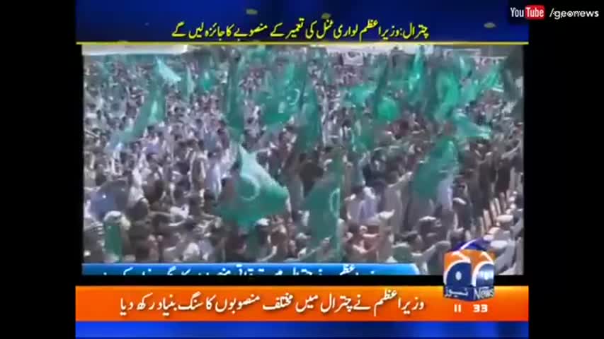 نواز شریف نے لواری ٹنل کے رکے ہوے کاموں کا افتتاح کر دیا