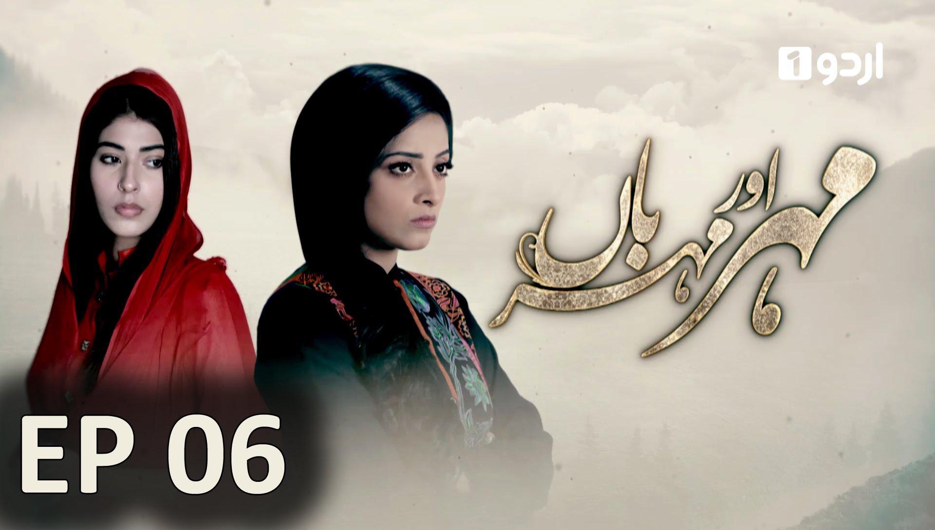 Meher Aur Meherban | Episode 06 | Urdu1