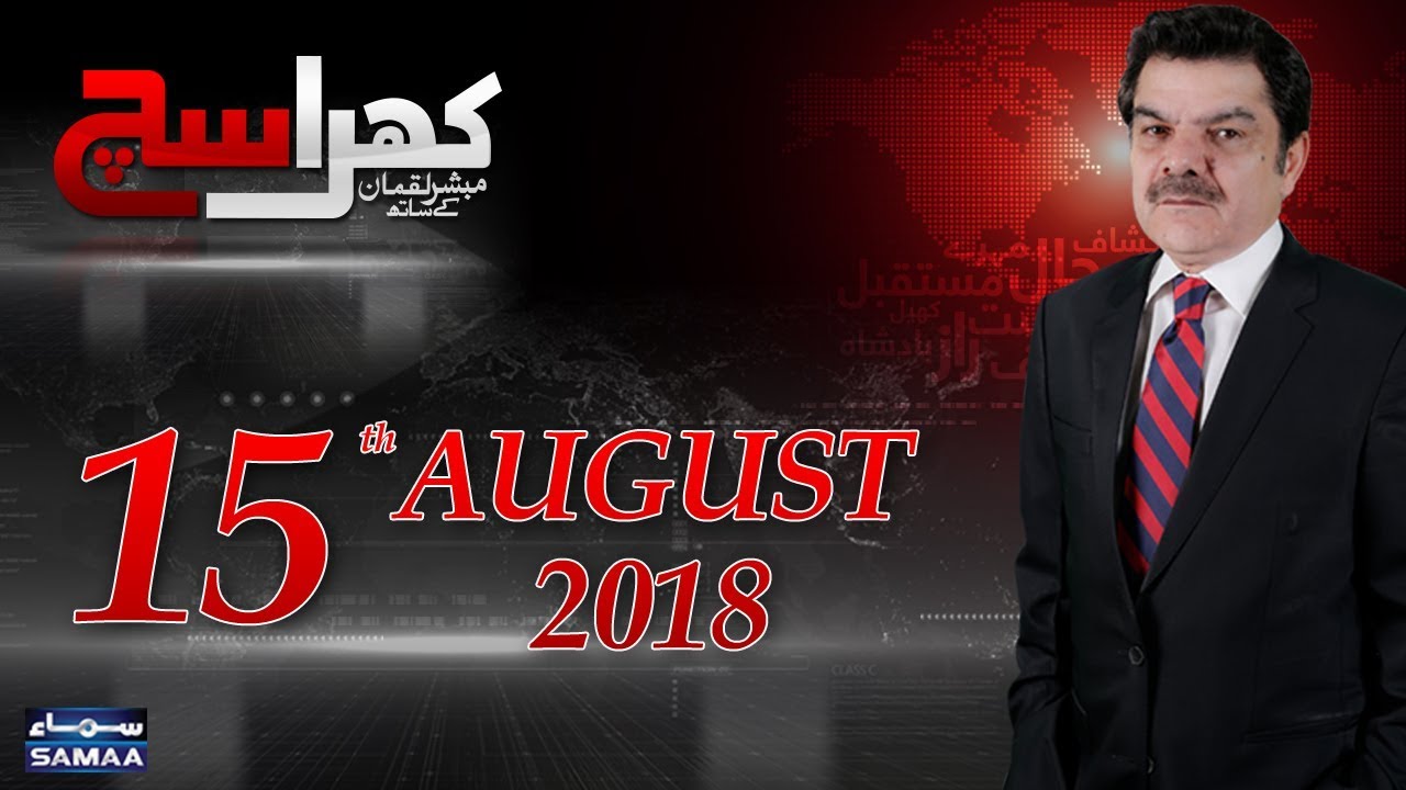 Khara Sach |‬ Mubashir Lucman | SAMAA TV |‬ 15 August 2018