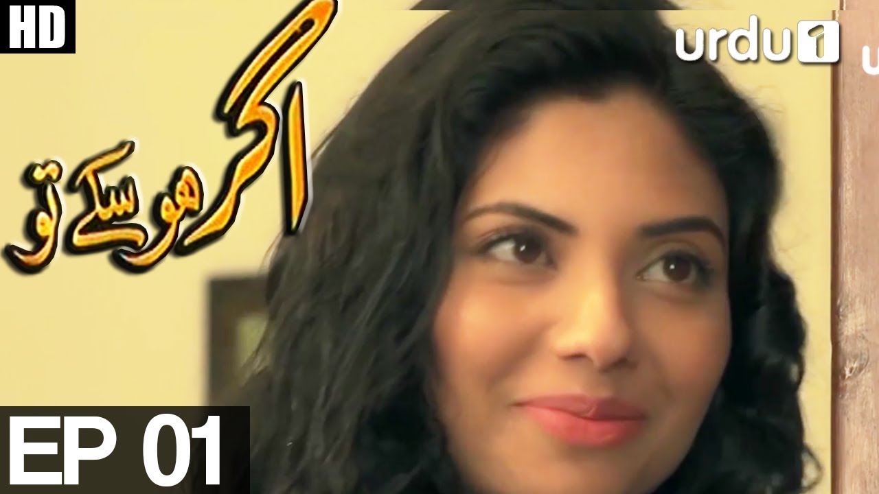 Agar Ho Sakay To - Episode 01 | Urdu 1 ᴴᴰ | Syed Jibran ,Sunita Marshall , Nomaan Masood