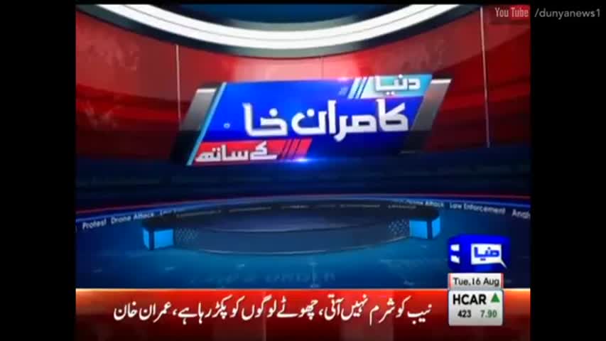 Dunya Kamran Khan Ke Sath 16 August 2016 - نامزد مئیر جیل میں قید  | Masood Raza