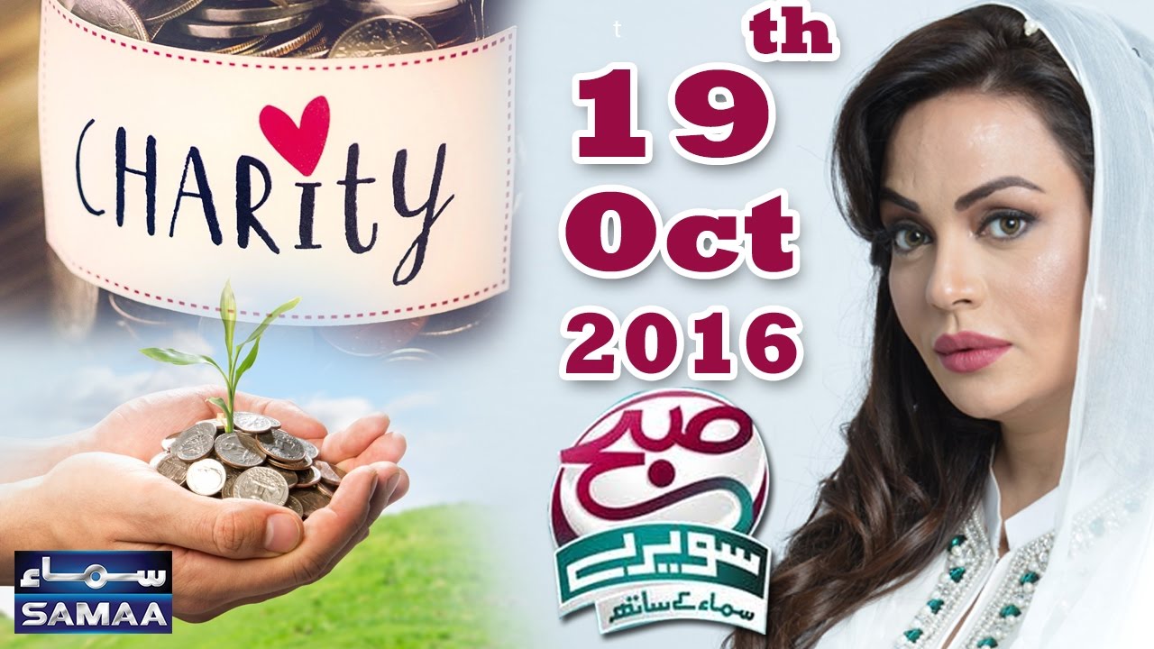 Madad Ka Sawal | Subah Saverey Samaa Kay Saath | SAMAA TV  | Sadia Imam | 19 Oct 2016