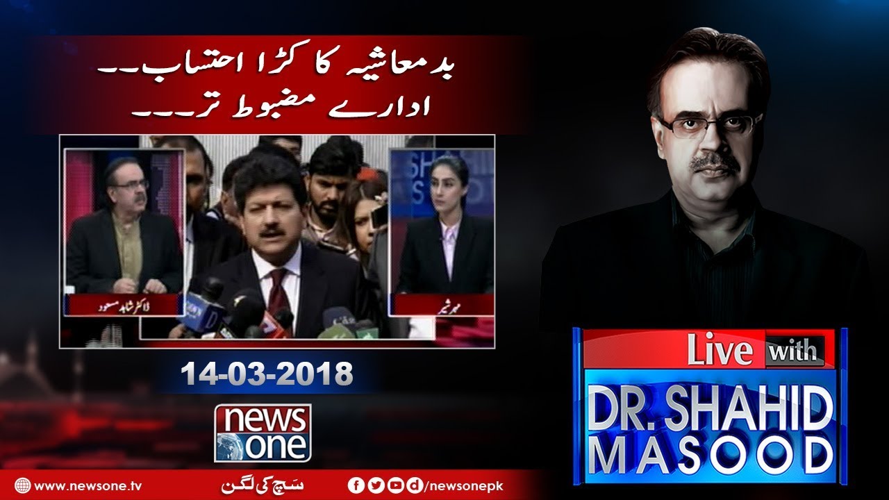 Live with Dr.Shahid Masood | 14-March-2018 | Hamid Mir | Asma Jahangir | Sherry Rehman |