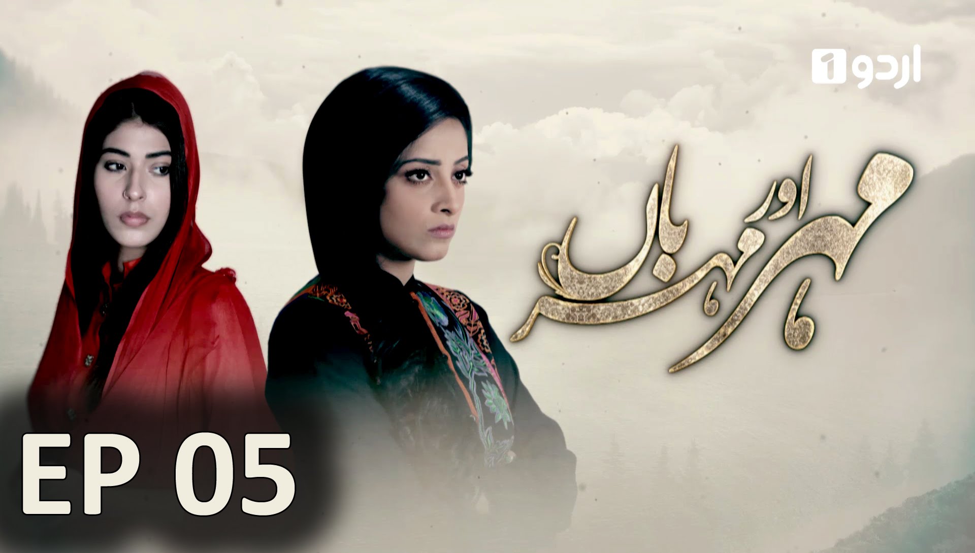 Meher Aur Meherban Episode 5 Urdu1
