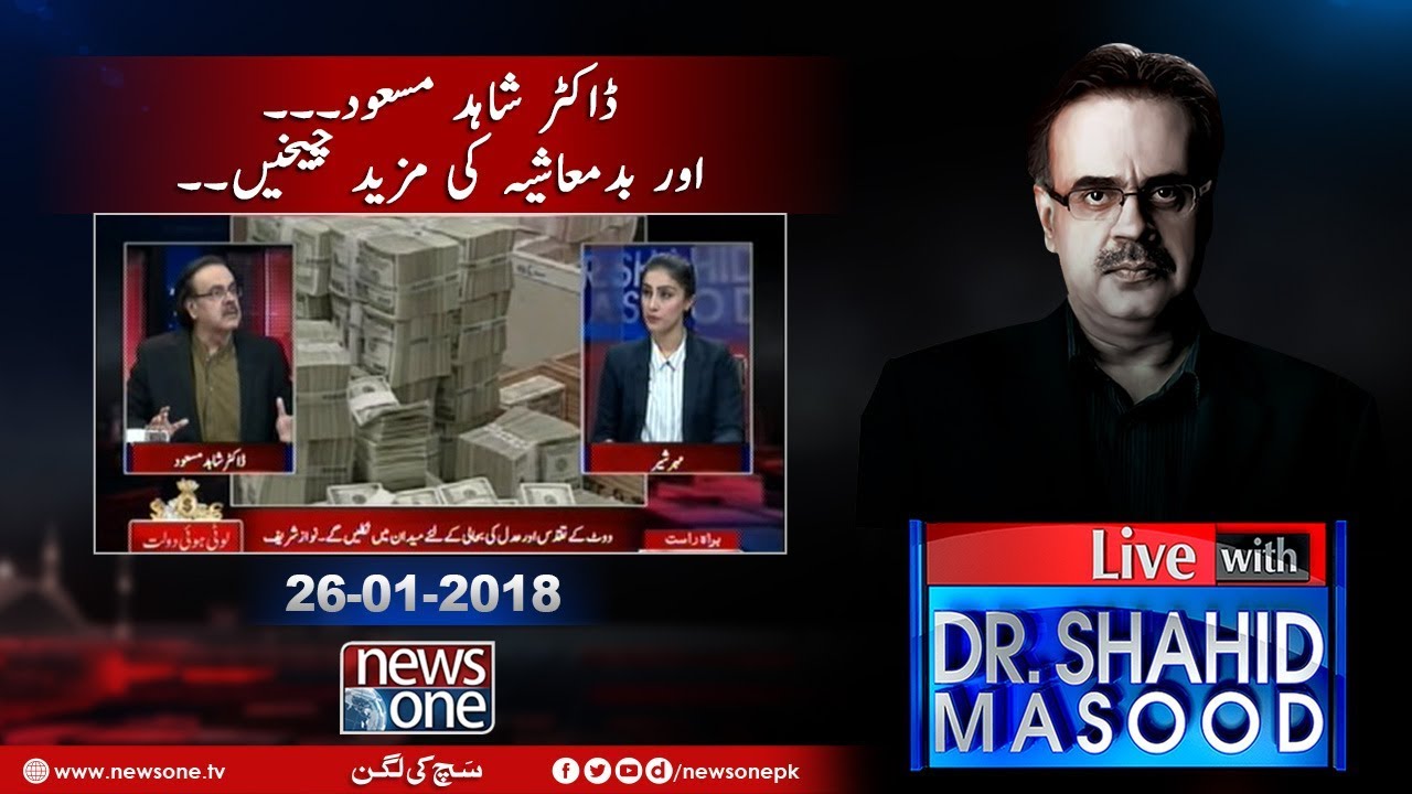 Live with Dr Shahid Masood | 26 January 2018| #ZainabMurderCase| #Badmashiya| #Media
