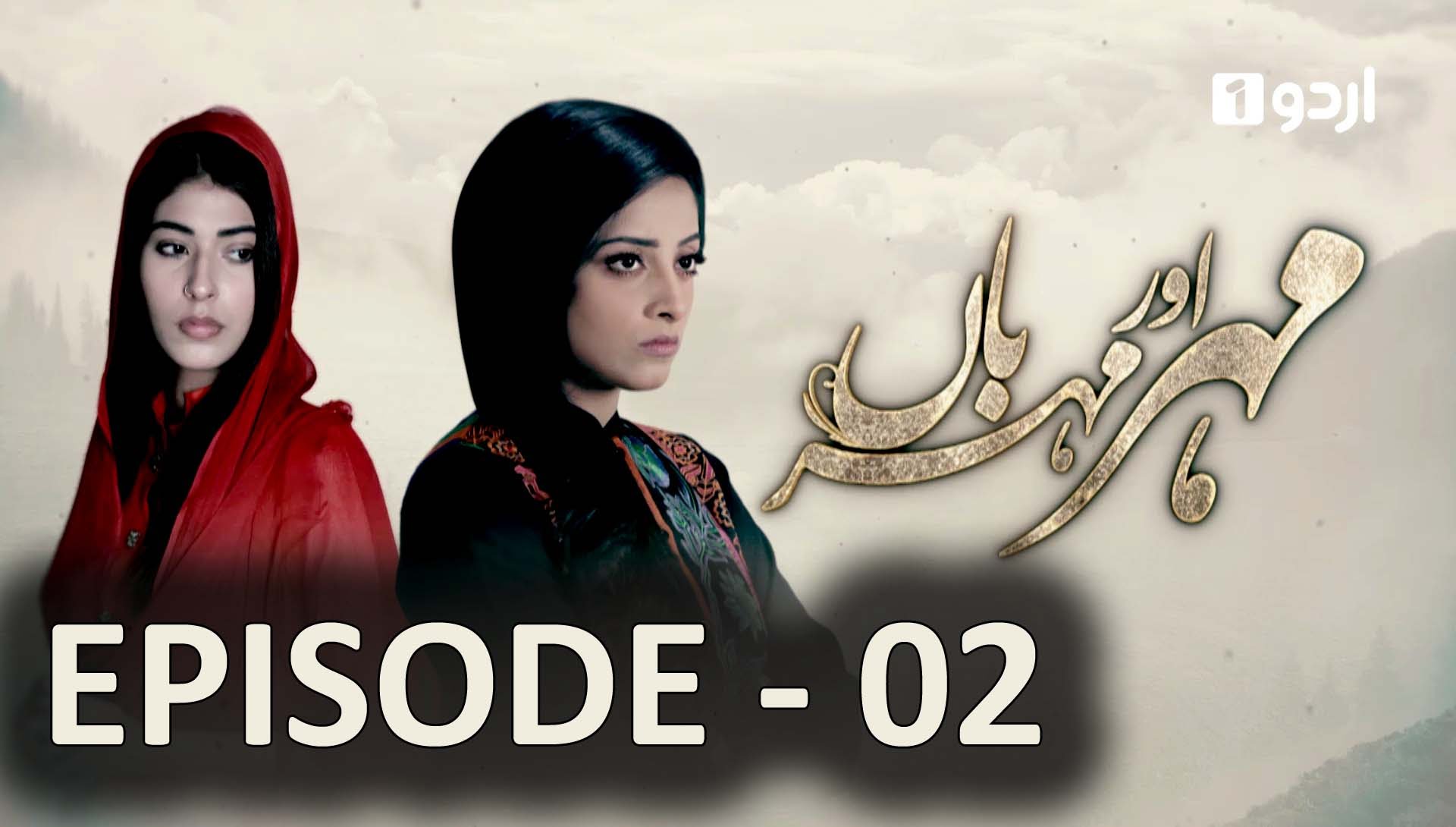 Meher Aur Meherban - Episode 02 | Urdu1