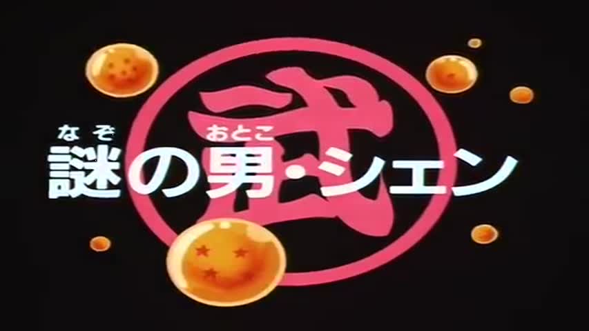 Dragon Ball - Season 5Episode 16 : The Mysterious Hero