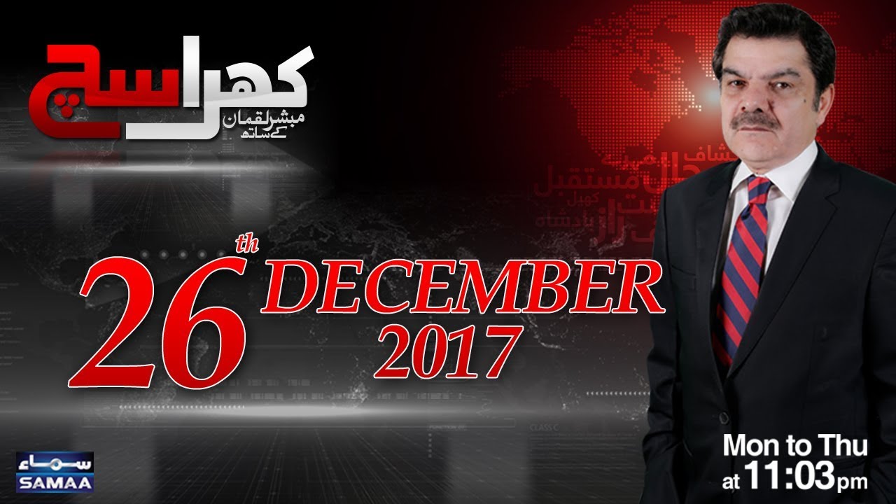 Khara Sach | Mubasher Lucman |‬ SAMAA TV |‬ 26 Dec 2017