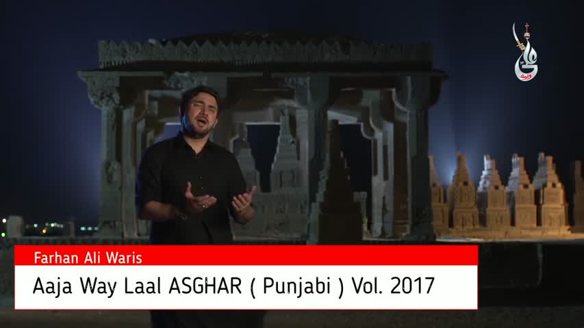 Aaja Way Laal Asghar - Punjabi noha - Farha Ali Waris 2017 New