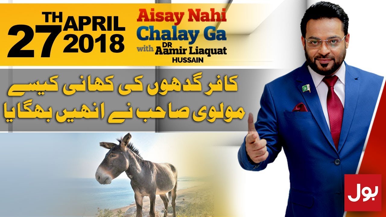 Aisay Nahi Chalay Ga with Aamir Liaquat Hussain | 27th April 2018