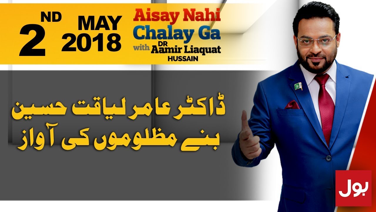 Aisay Nahi Chalay Ga with Aamir Liaquat Hussain | 2nd May 2018