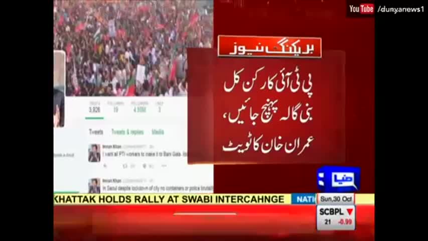 I want all PTI workers to make it to Bani Gala  tomorrow | Dunya News