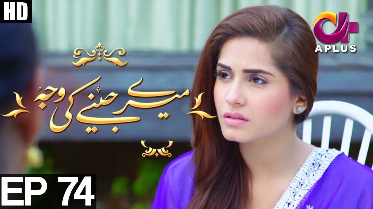 Meray Jeenay Ki Wajah - Episode 74 | A Plus ᴴᴰ Drama | Bilal Qureshi, Hiba Ali, Faria Sheikh