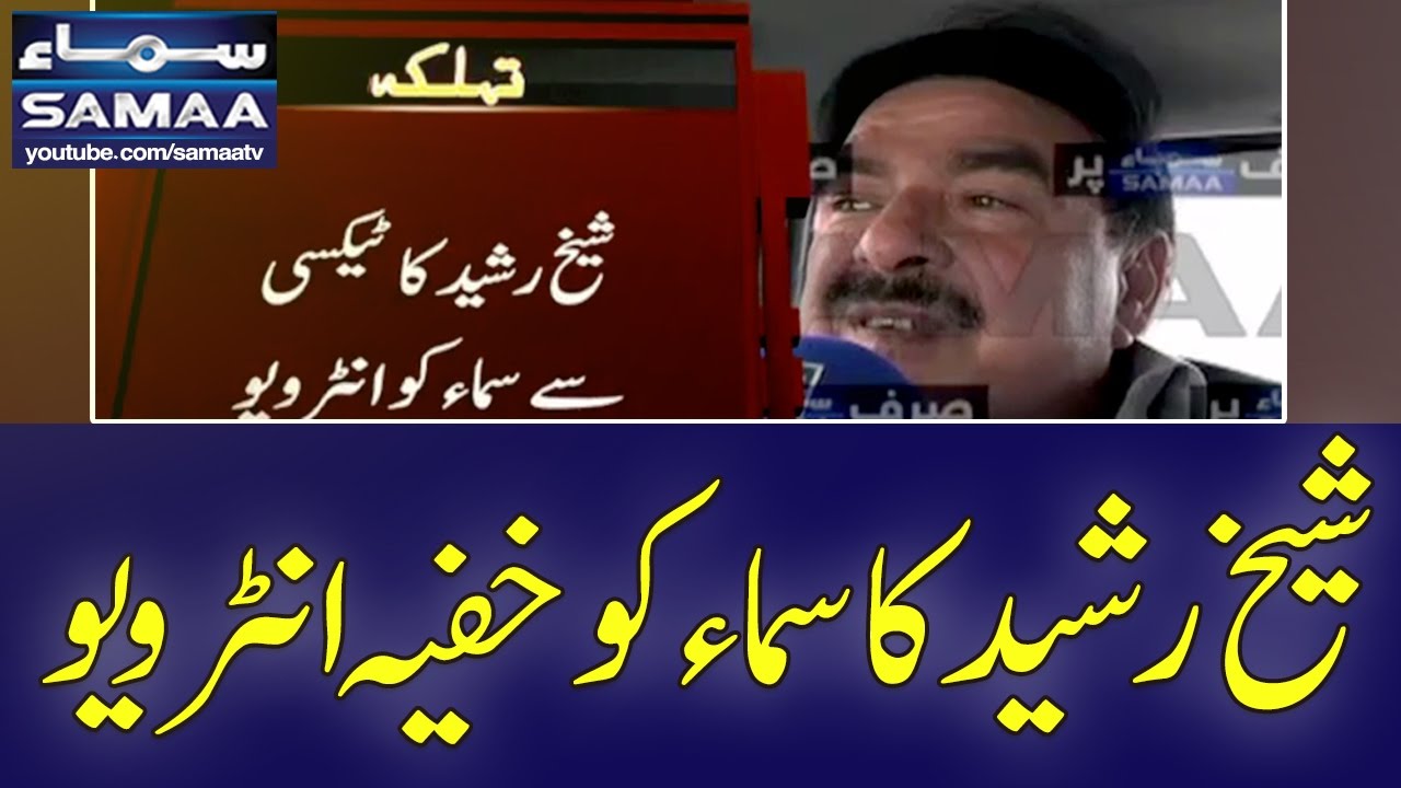 Sheikh Rasheed Ka Khufia Interview | SAMAA TV  | Samaa Tehelka | Islamabad Lockdown | 28 Oct 2016