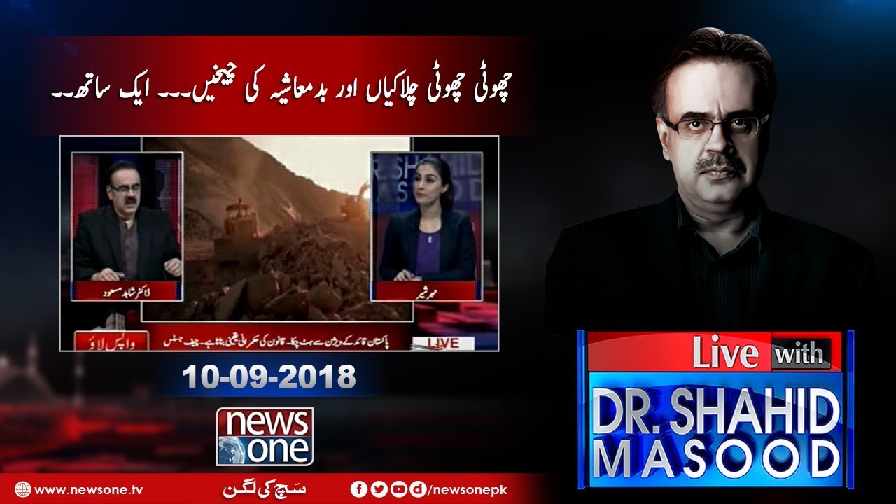 Live with Dr.Shahid Masood | 10-September-2018 | CPEC | Badmashiya | Bhasha Dam |