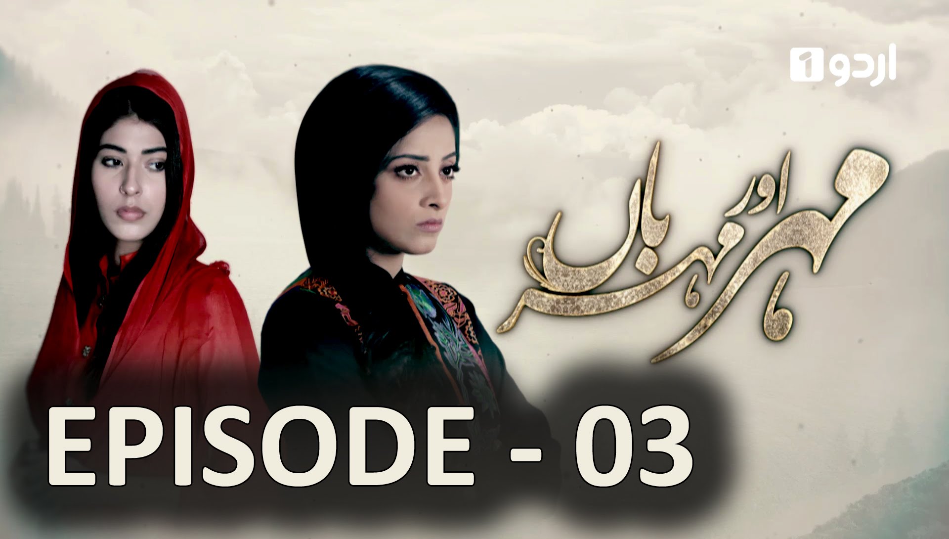 Meher Aur Meherban - Episode 03 | Urdu1