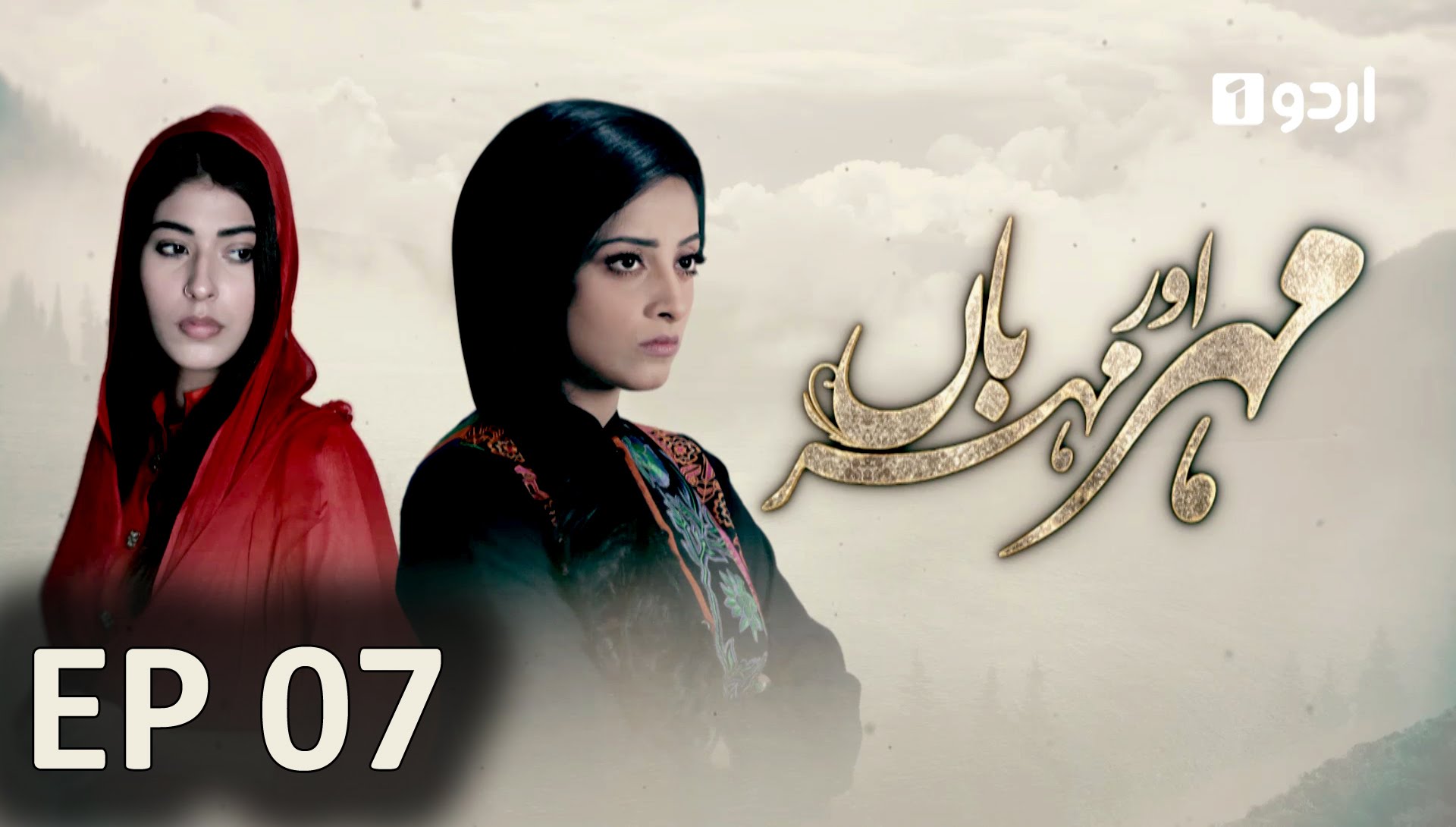 Meher Aur Meherban - Episode 07 | Urdu1