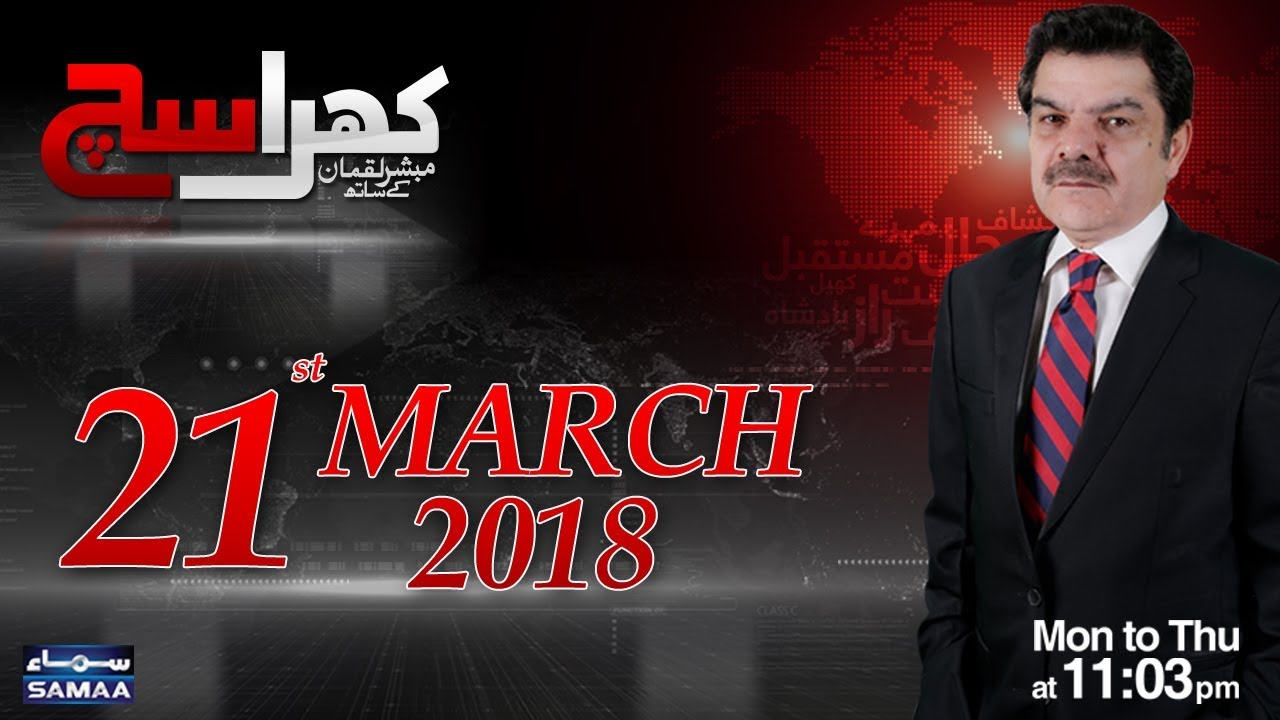 Khara Sach |‬ Mubashir Lucman | SAMAA TV |‬ 21 March 2018