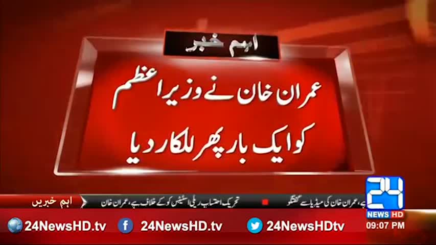 24 Live: Complete update and speech of Imran Khan in his rally on 13th Aug 2016