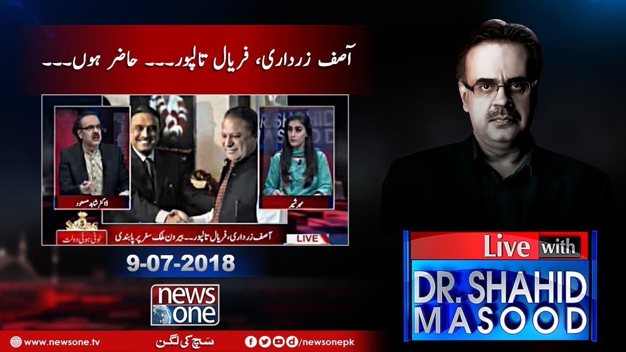 Live with Dr.Shahid Masood | 9-July-2018 | Asif Zardari | Faryal Talpur | Nawaz Sharif |