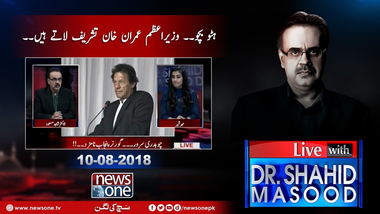 Live with Dr.Shahid Masood | 10-August-2018 | Imran Khan | Chaudhry Sarwar | PPP |