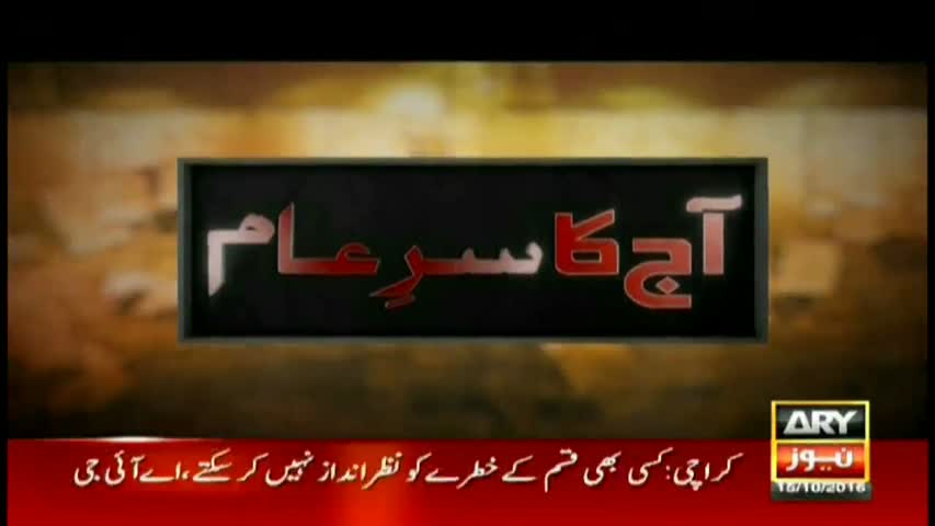 Sar e Aam 15th October 2016