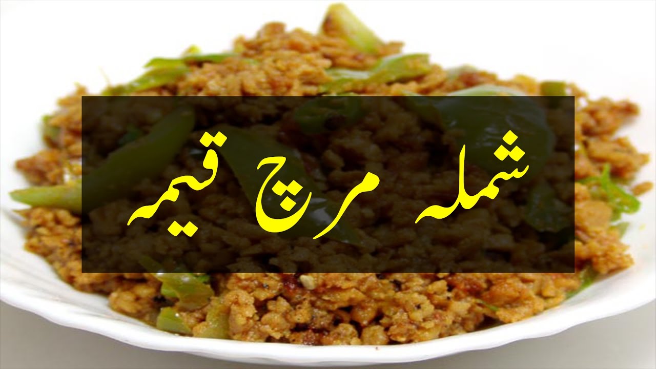 Shimla Mirch Keema Cooking Recipe in Urdu Language
