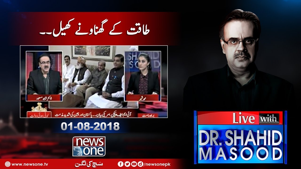Live with Dr.Shahid Masood | 01-August-2018 | APC | Shehbaz Sharif | MQMP |