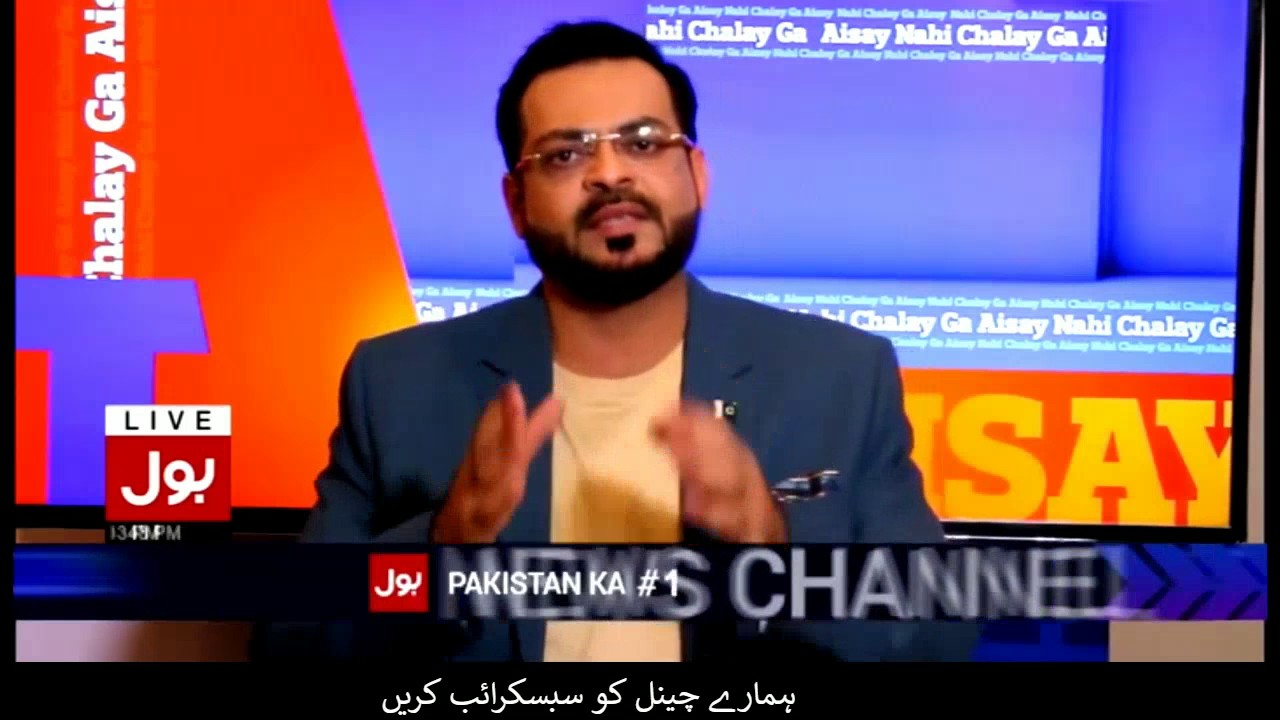 Aisay Nahi Chalay Ga with Amir Liaqat Hussain | 17 April 2017