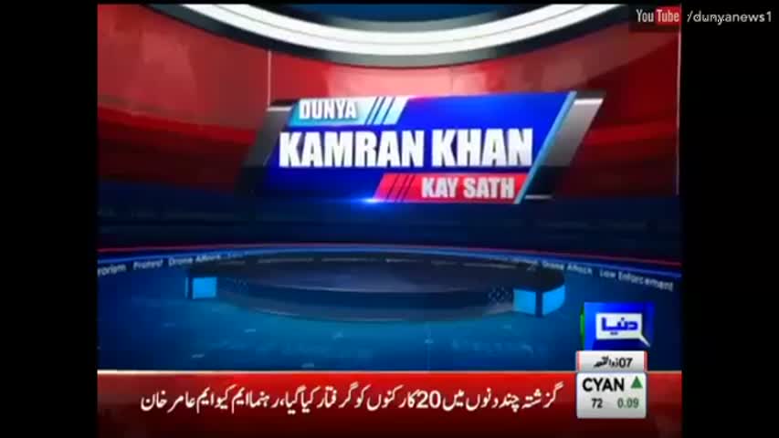 Dunya Kamran Khan Ke Sath - 10 August 2016