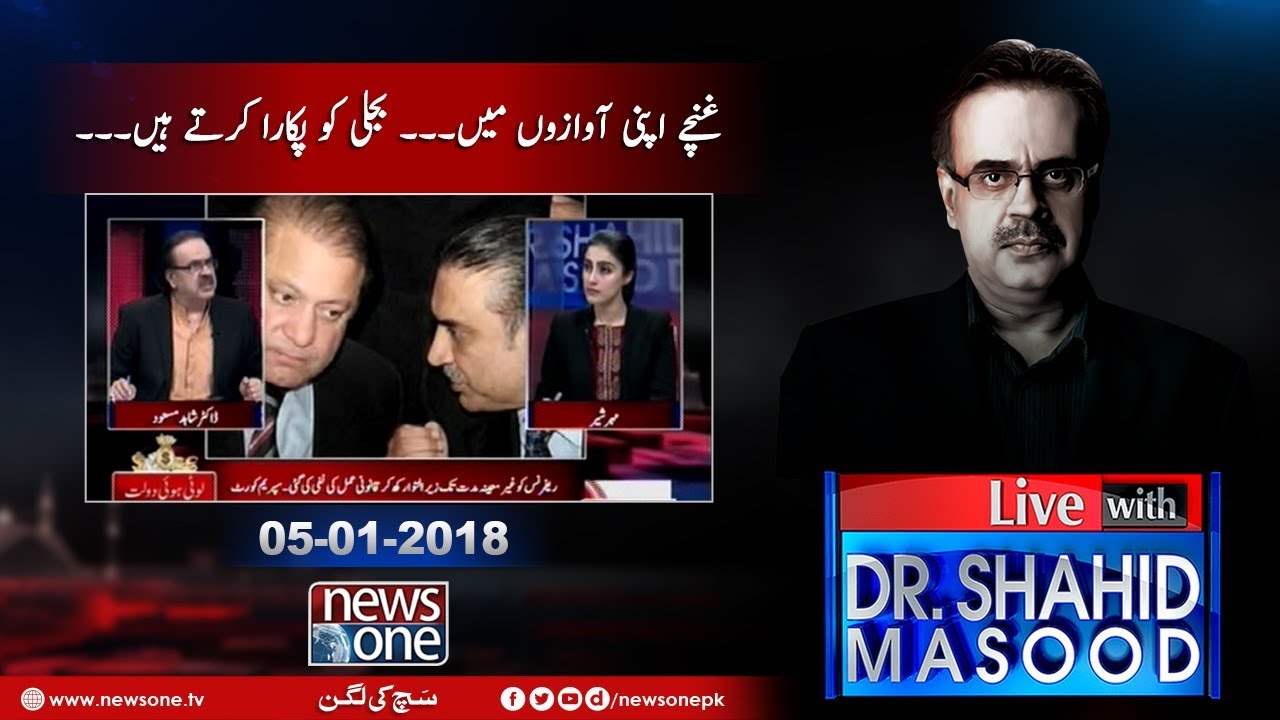 Live with Dr.Shahid Masood | 05-January-2018 | Asghar Khan | Zubaida Tariq | Nawaz Sharif, Zardari |